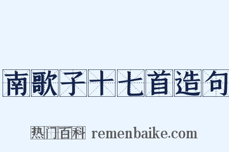 南歌子十七首造句是什么意思的图片